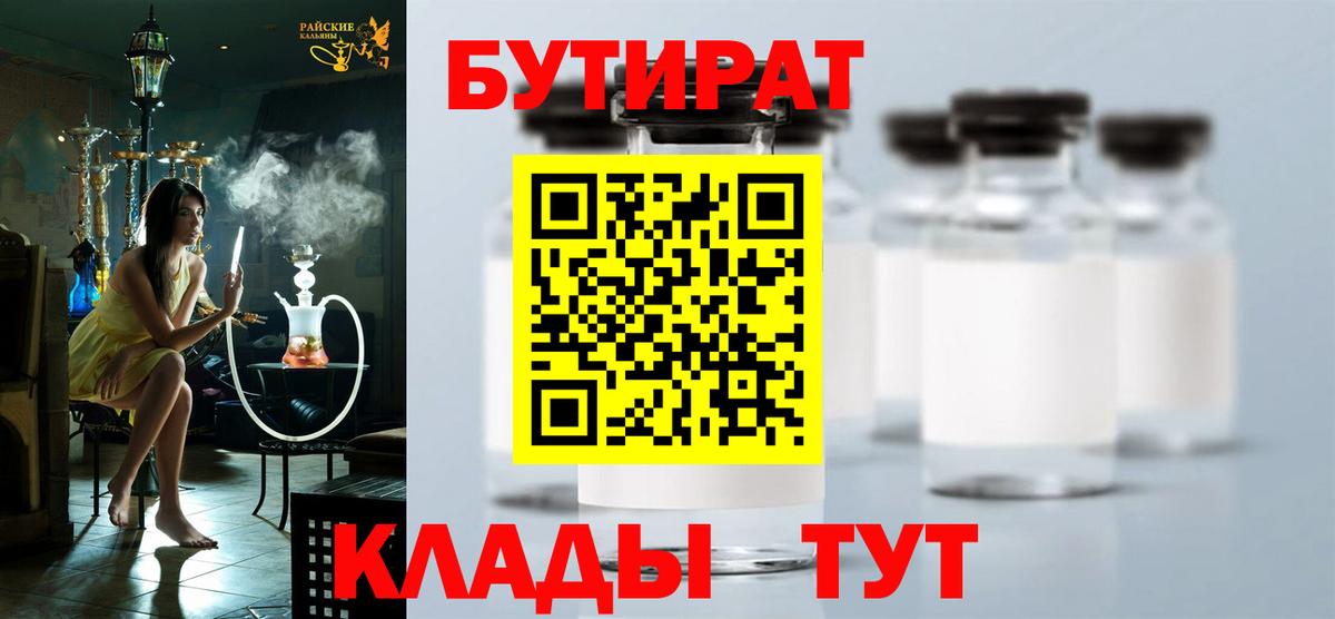 БУТИРАТ 99%  Бутират  Калининград  Вход с VPN 